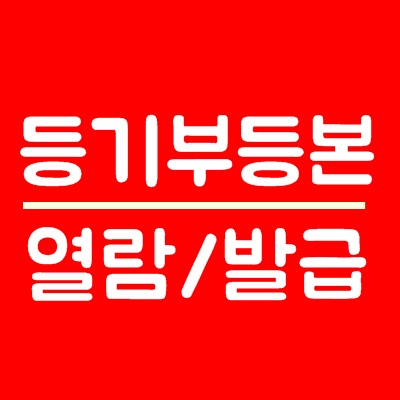 등기부등본 열람