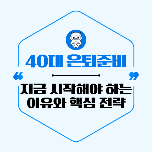 40대 은퇴준비, 지금 시작해야 하는 이유와 핵심 전략