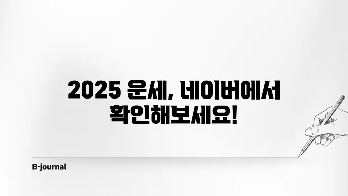 2025 네이버 운세 미리 보는 방법