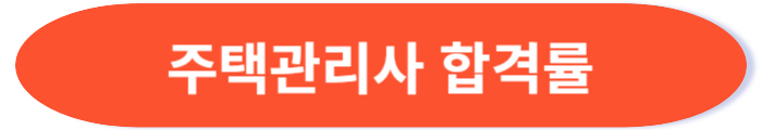 주택관리사 합격률