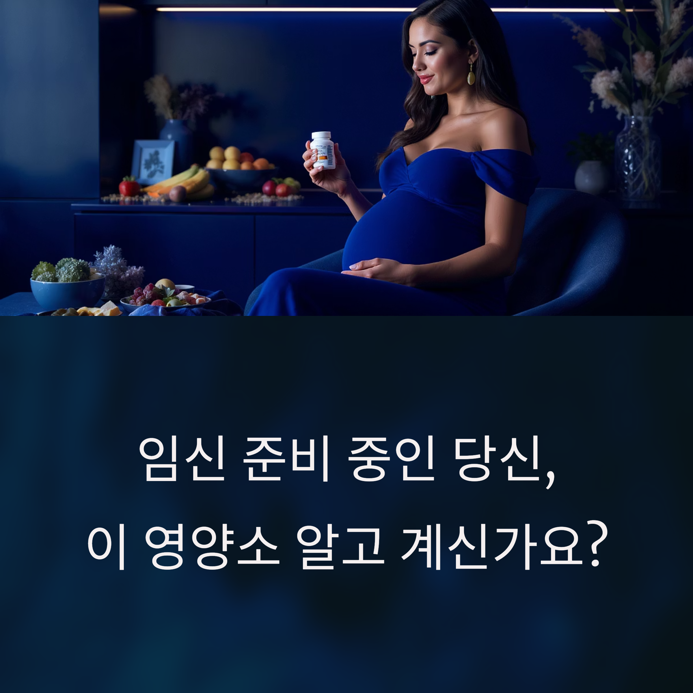 임신을 준비 중인 여성이 영양제를 들고 미소 짓고 있는 모습과 함께 "임신 준비 중인 당신, 이 영양소 알고 계신가요?"라는 문구가 적힌 인포그래픽 이미지