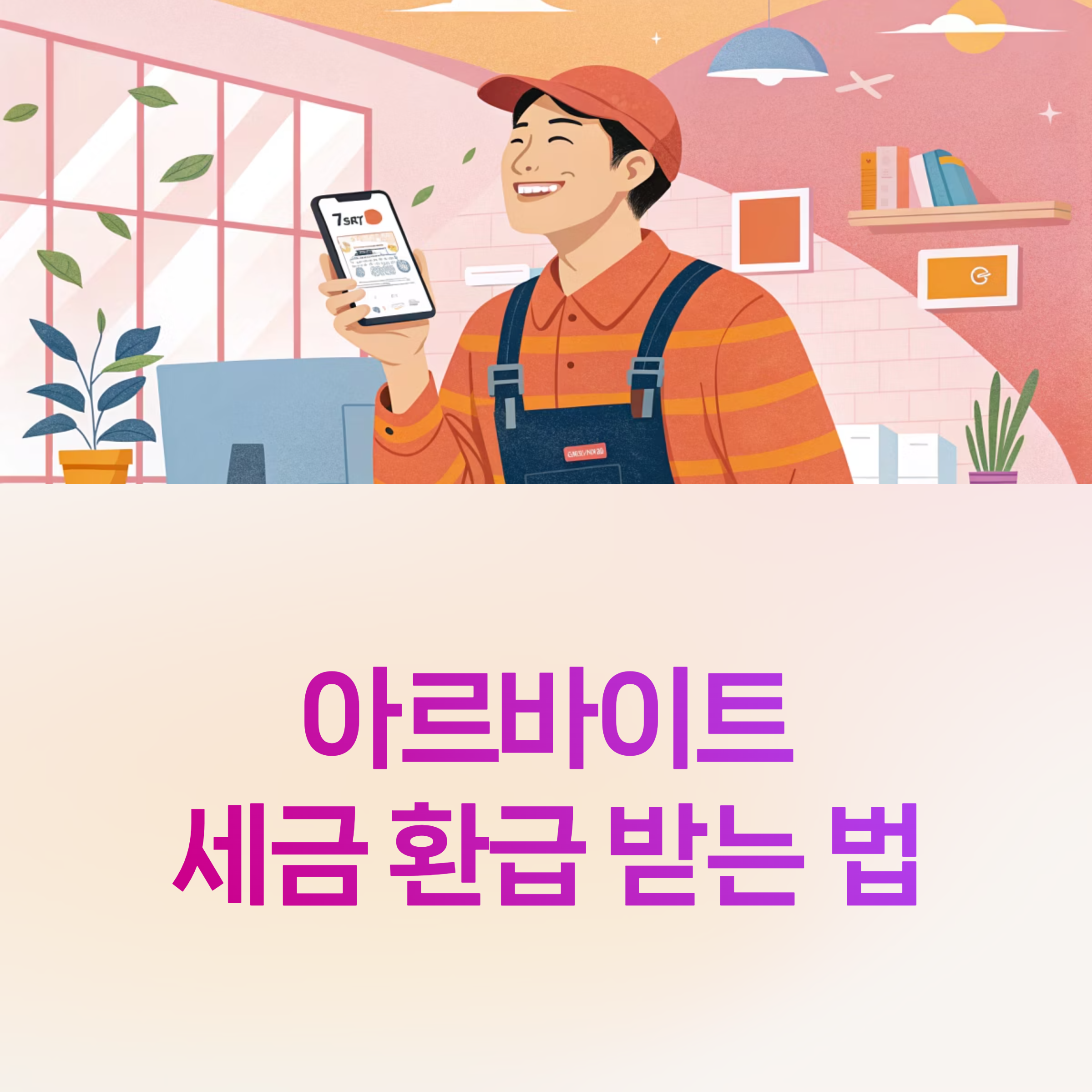 알바 소득,