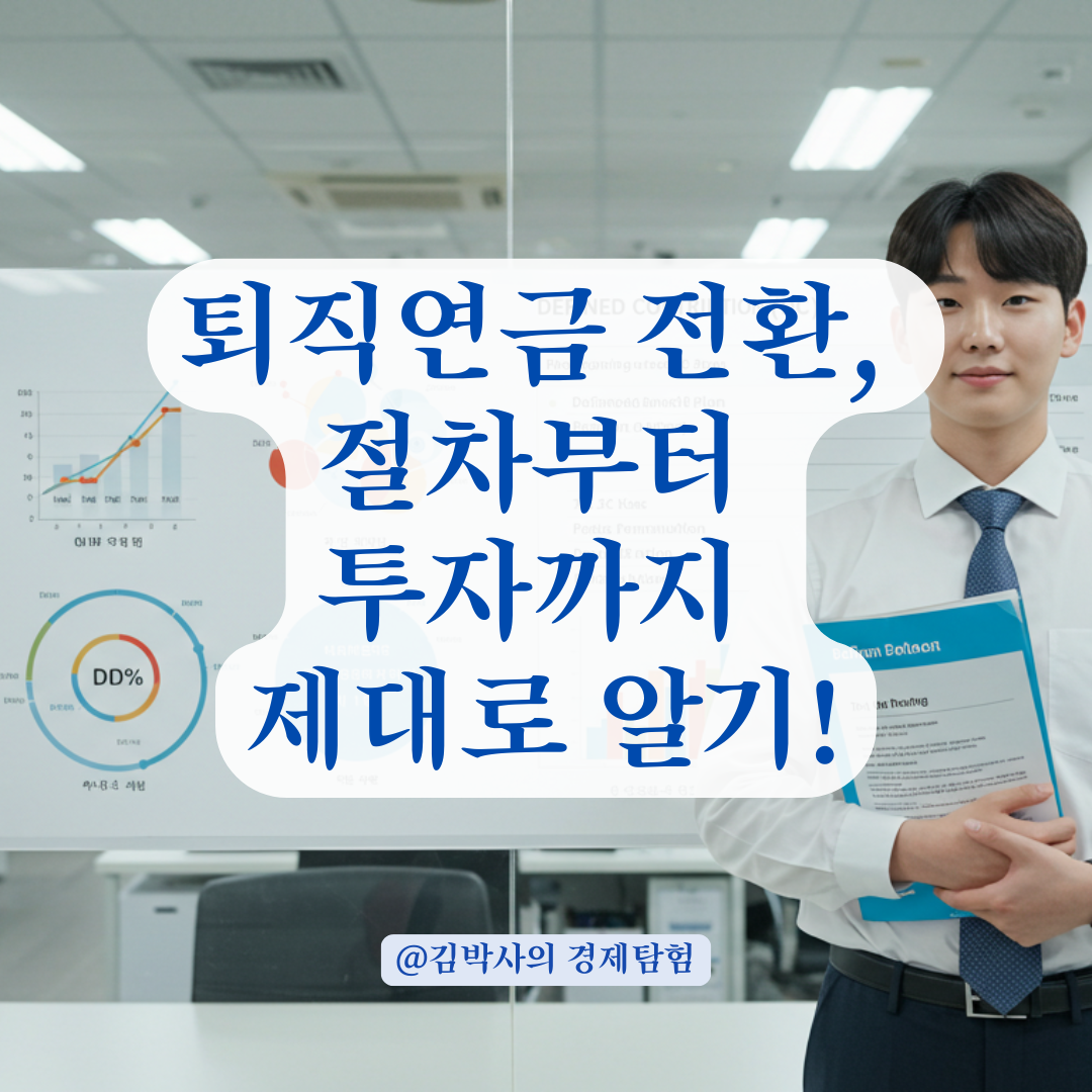 퇴직연금 DB형에서 DC형으로 바꾸려면 꼭 알아야 할 절차와 주의사항.