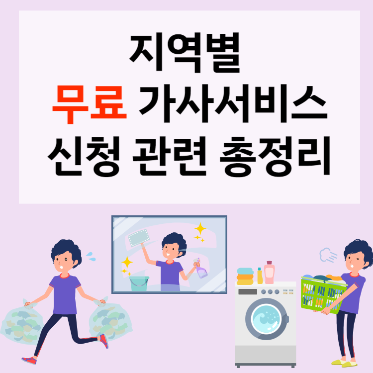 가사지원 서비스 섬네일