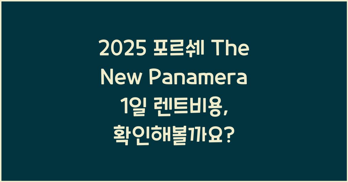 2025 포르쉐 The New Panamera 1일 렌트비용