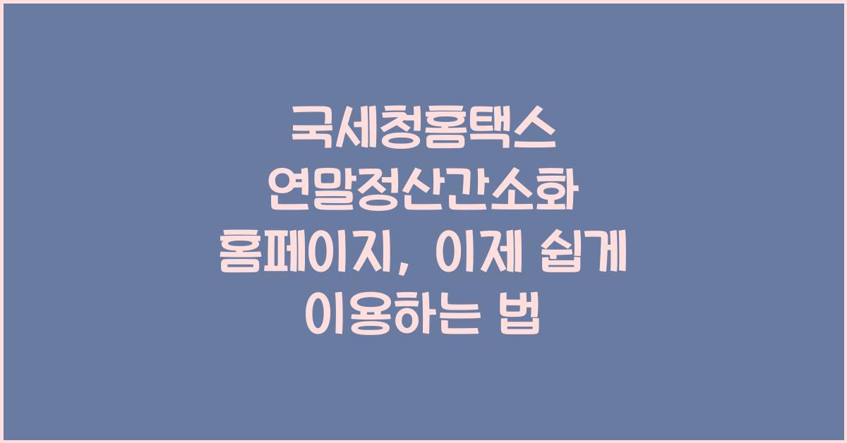 국세청홈택스 연말정산간소화 홈페이지