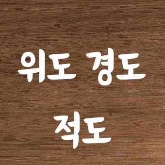 위도 경도 위치찾기 검색 사용법_4