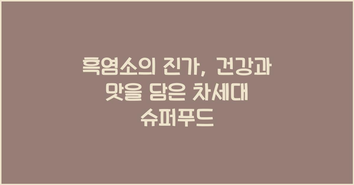 흑염소