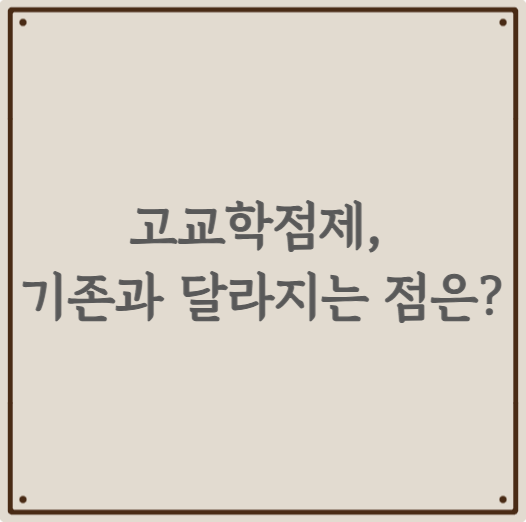 고교학점제, 기존과 달라지는 점은?