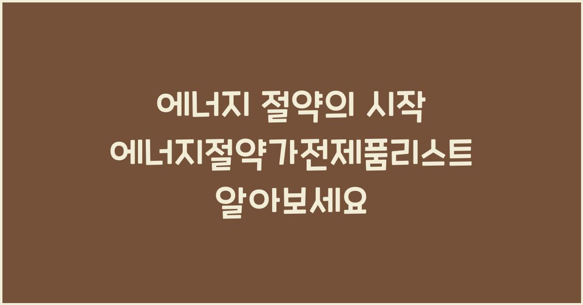 에너지절약가전제품리스트