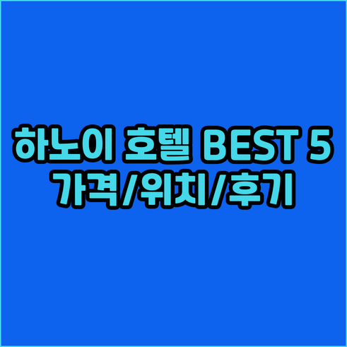 하노이 호텔 추천 베스트 5.. 가격