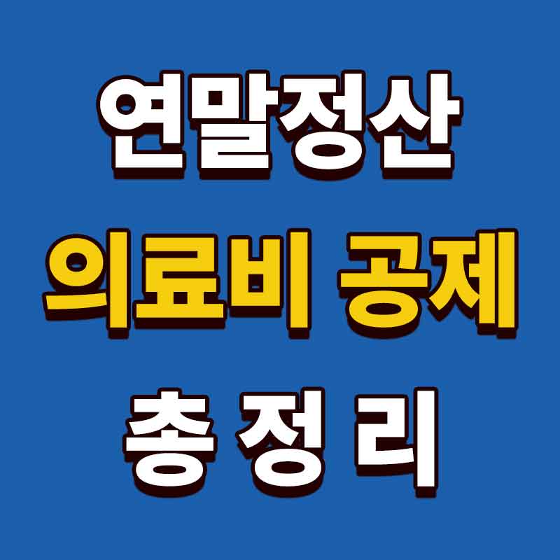 연말정산 의료비공제