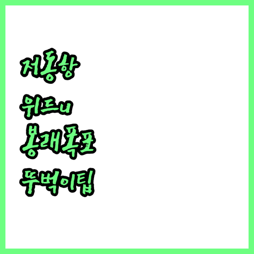 저동항 근처 깨끗한 위드u 호텔 게스..