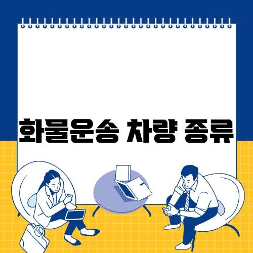 화물운송 차량 종류