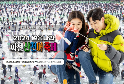 2024 화천 산천어 축제 일정 및 입장료 예약 가이드