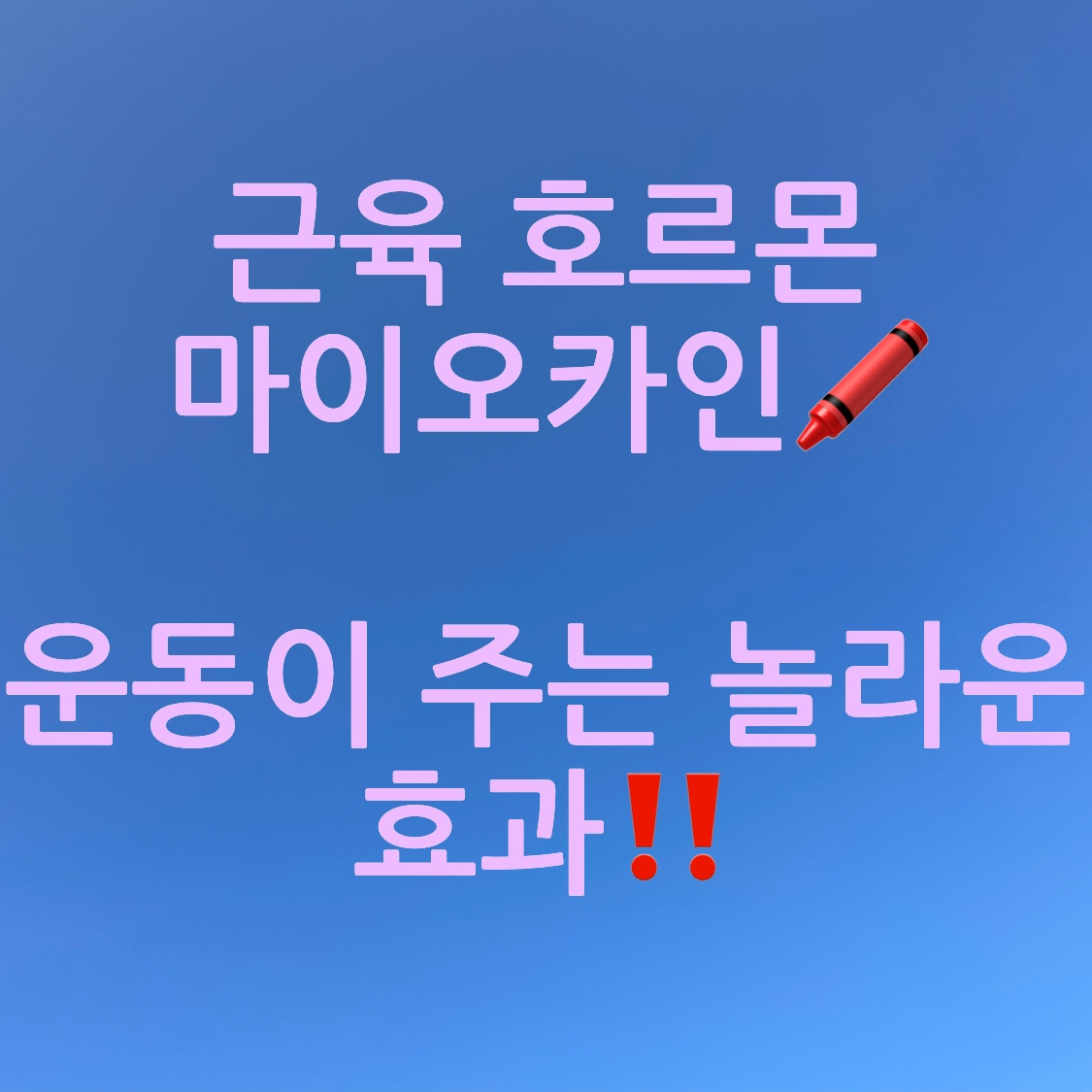 근육 마이오카인 포스터