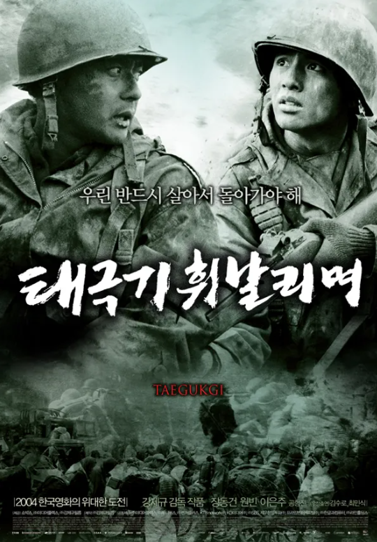 2004 영화 태극기 휘날리며