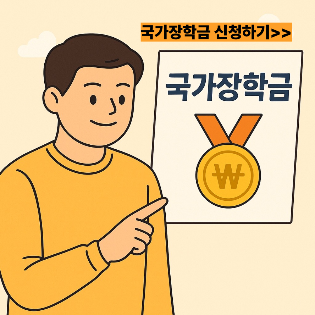 국가장학금 신청 썸네일
