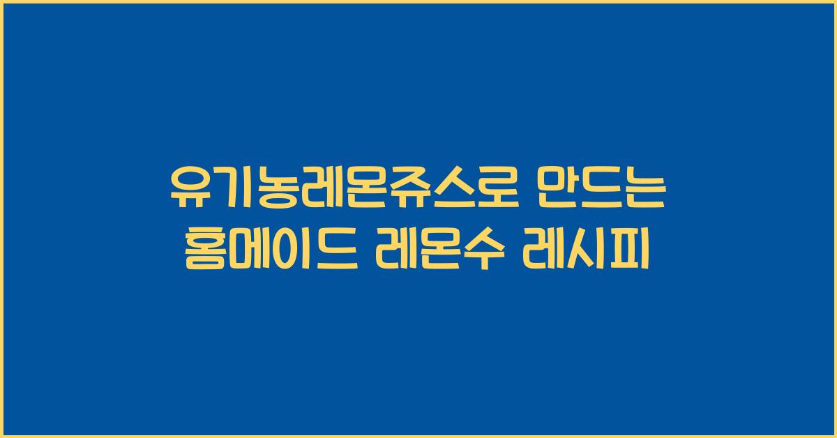 유기농레몬쥬스