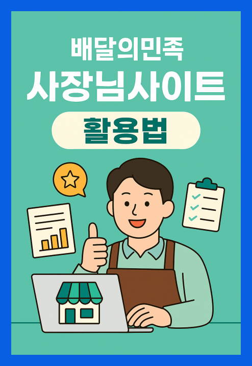 배달의민족 사장님사이트 매출 올리는 실전 팁