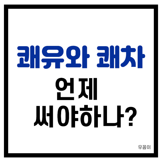 쾌유와 쾌차 뜻 비교 차이 의미 표현
