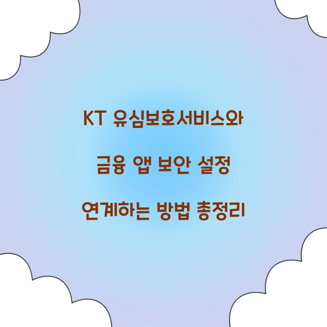 KT 유심보호서비스와 금융 앱 보안 설정 연계하기