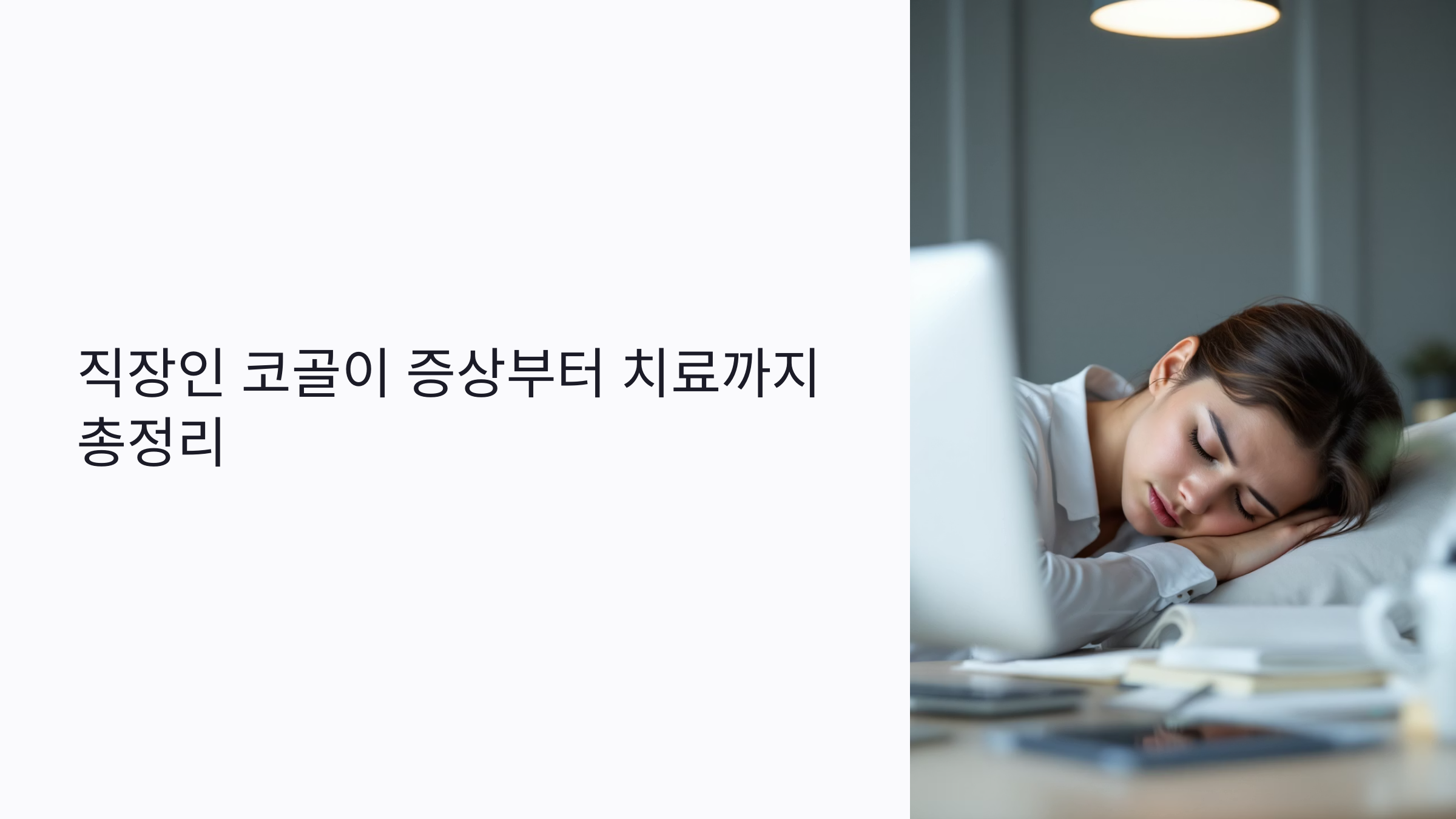 직장인 코골이 증상부터 졸음운전 예방·치료 가이드까지 총정리