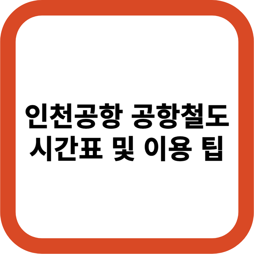 인천공항 공항철도 시간표 첫차 막차 시간