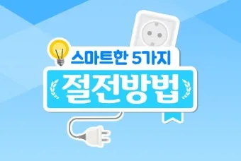 절전 꿀팁 멀티탭 대기전력 차단과 타이머 콘센트 활용_22