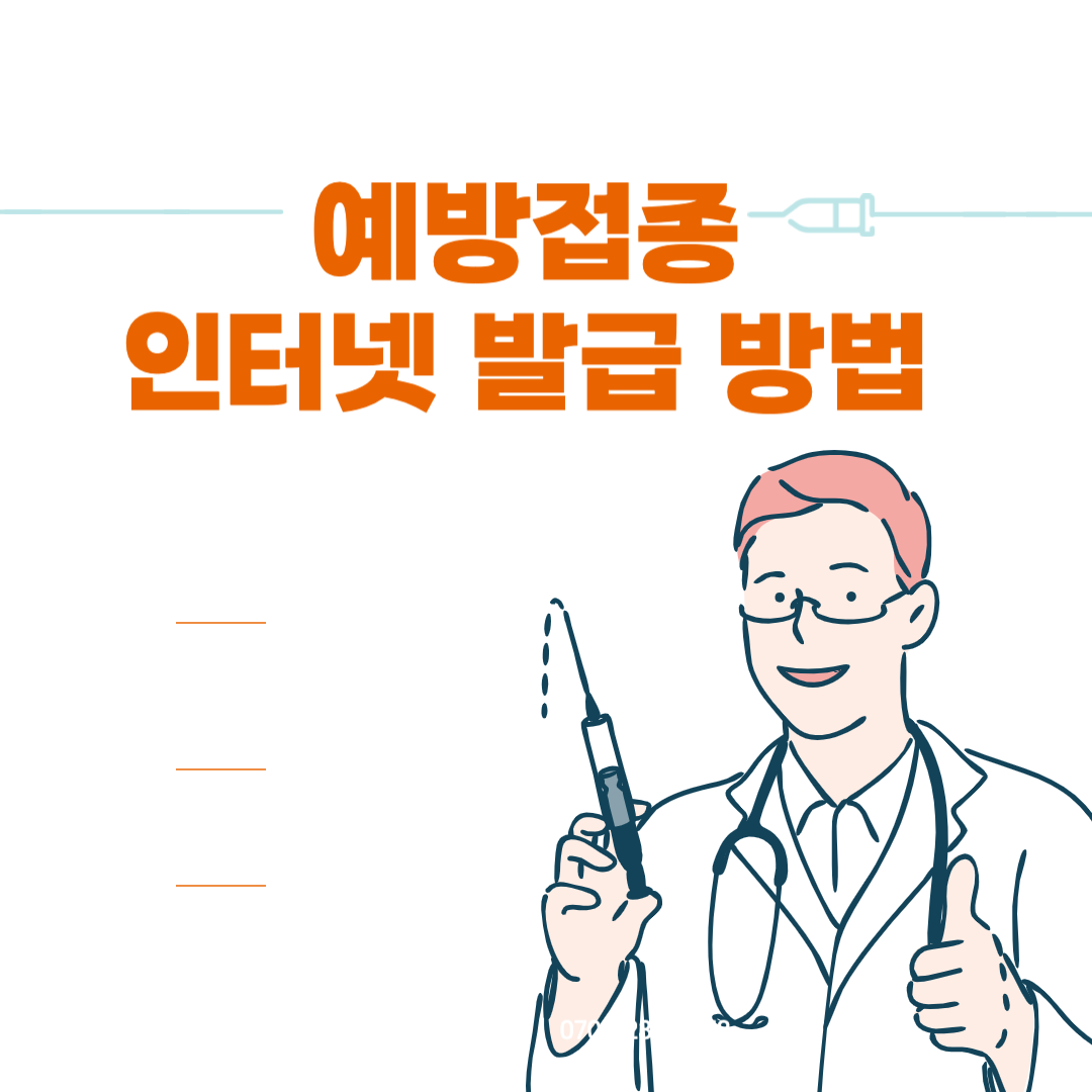 예방접종 인터넷 발급 방법