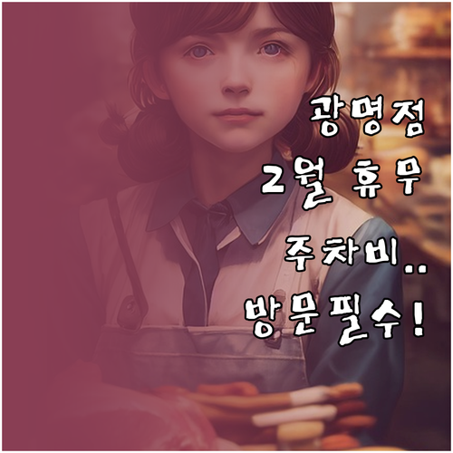 코스트코 광명점 2월 의무 휴점일 영..