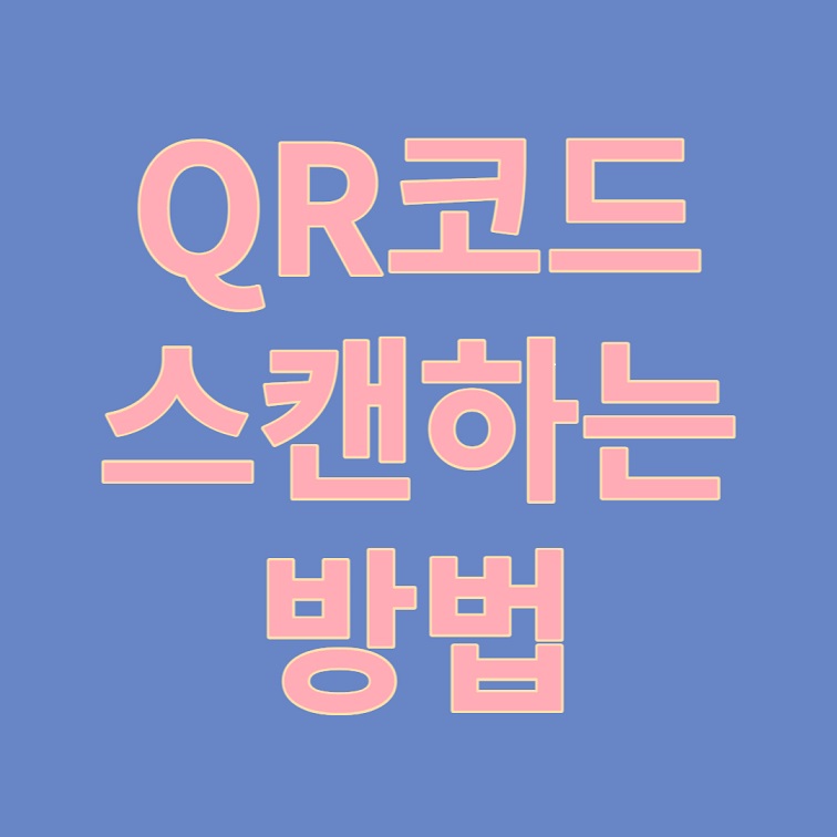 qr코드 스캔 1