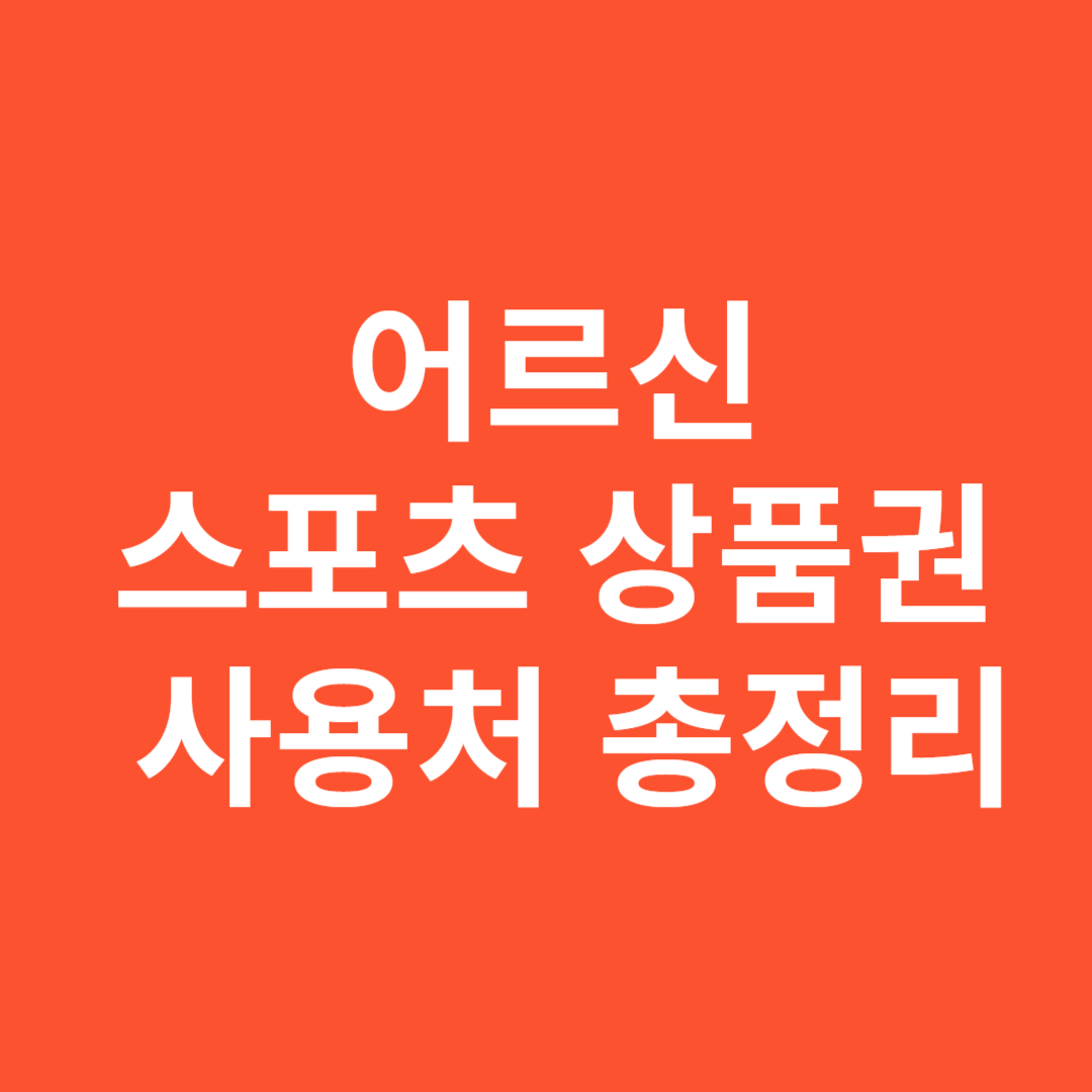 어르신 스포츠 상품권 사용처와 이용 시설 총정리