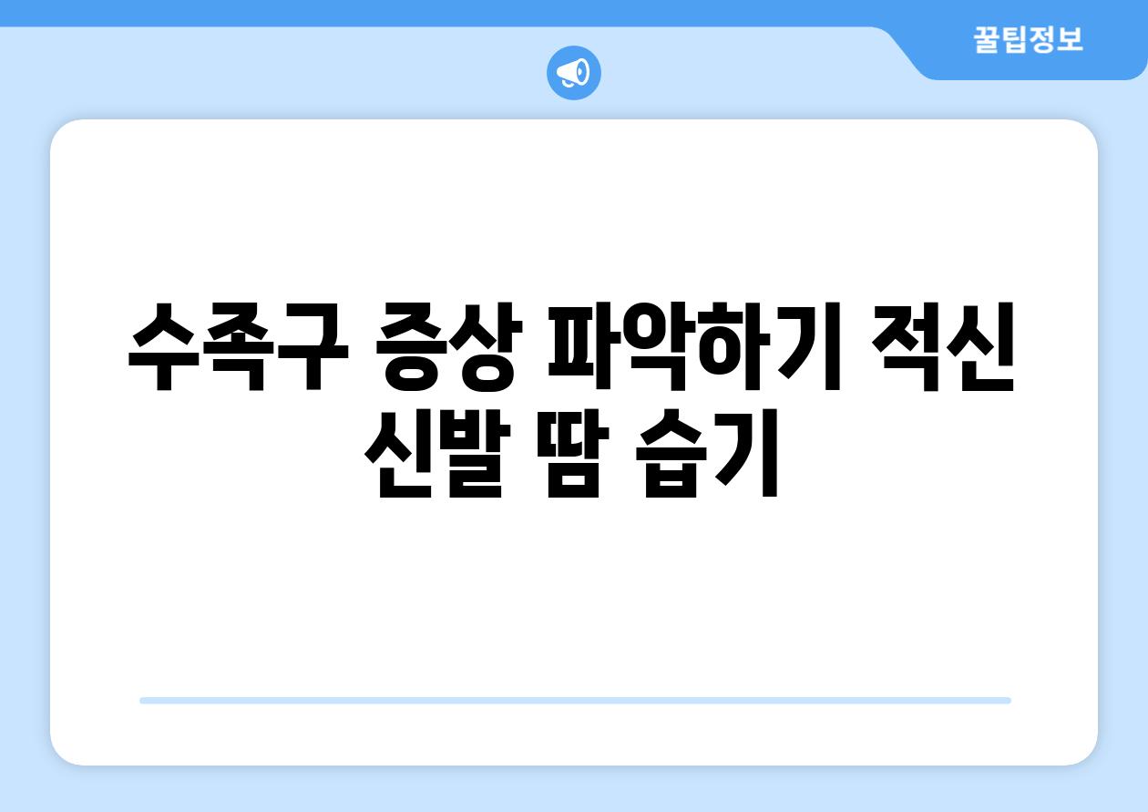 수족구 증상 파악하기 적신 신발 땀 습기
