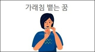 가래침 뱉는 꿈