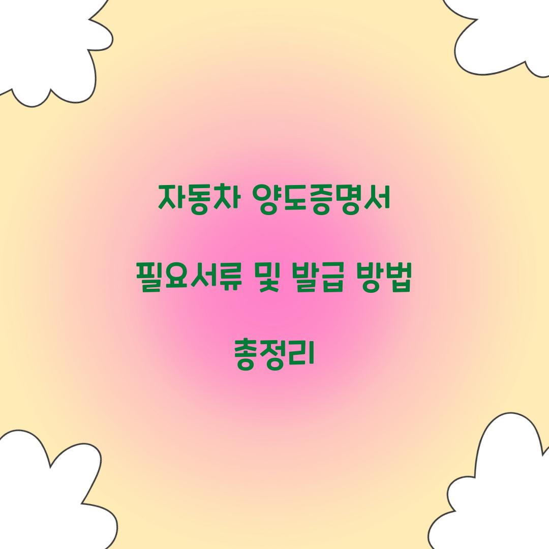 자동차 양도증명서 필요서류