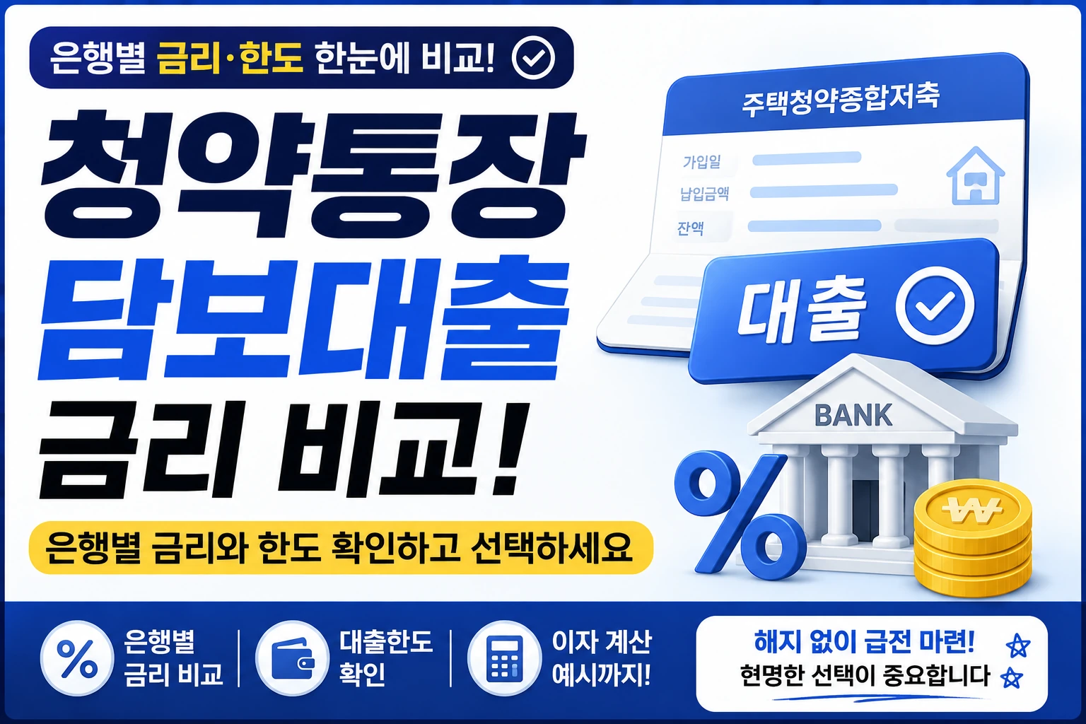청약통장 담보대출 금리 비교! 은행별 금리와 한도 확인하고 선택하세요
