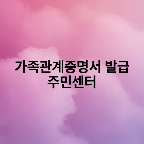 가족관계증명서 발급 주민센터