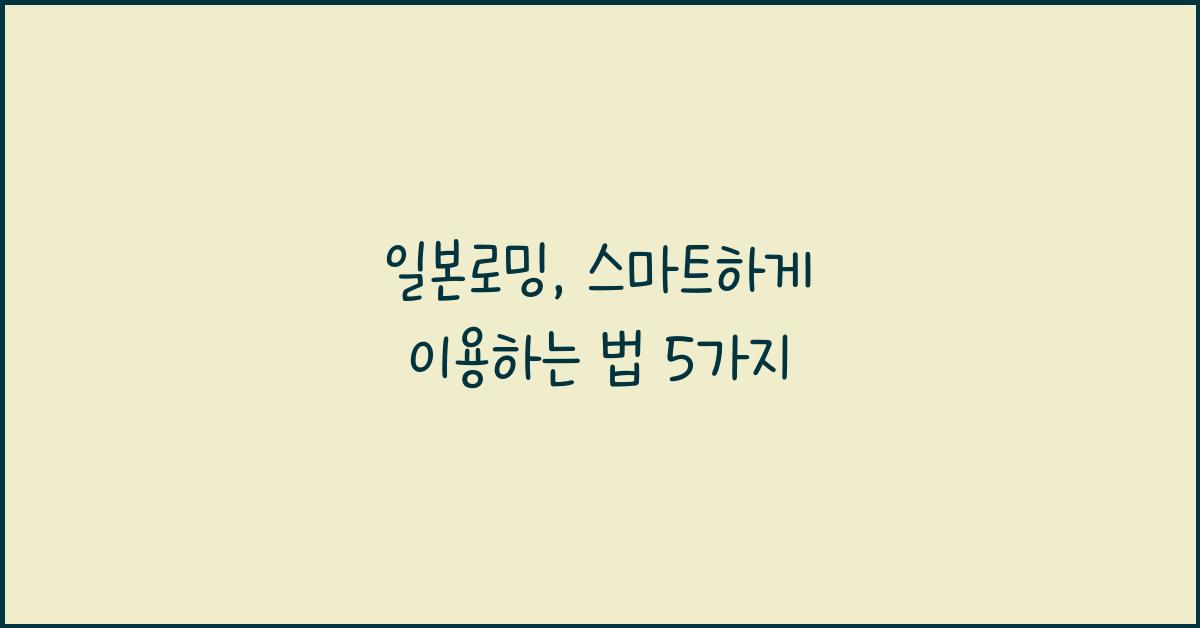 일본로밍