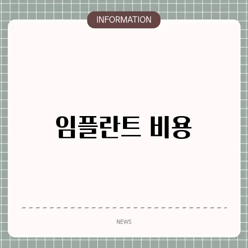 임플란트 비용