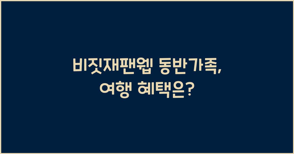 비짓재팬웹 동반가족