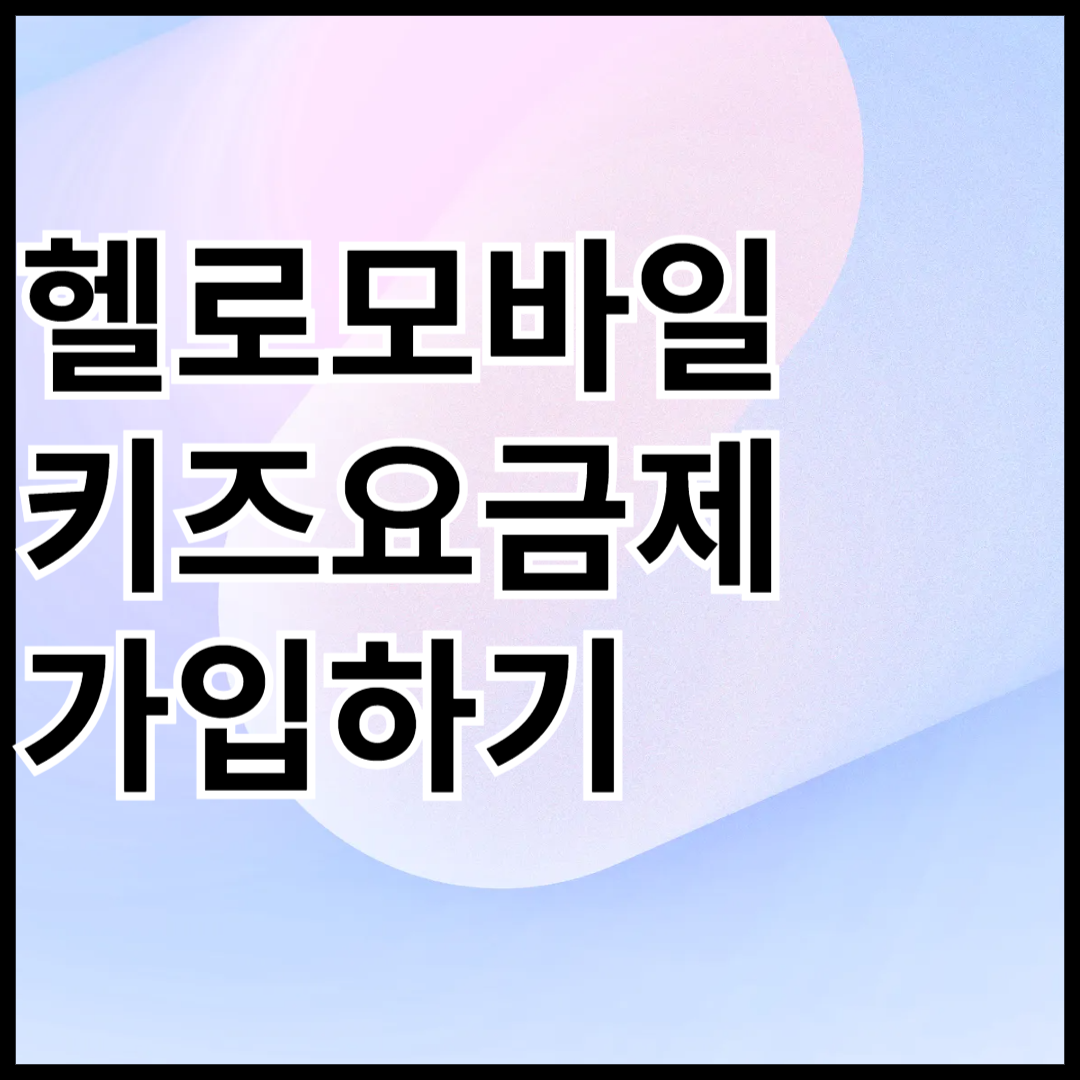 헬로모바일-키즈-요금제-가입하기-안내-썸네일