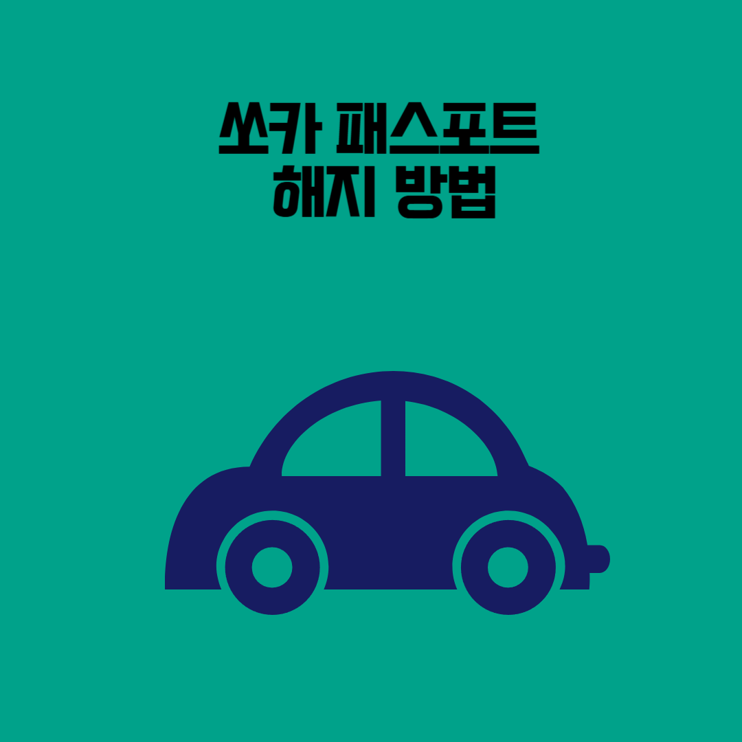 쏘카 패스포트 해지 방법 – 멤버십 해지 절차 및 환불 조건