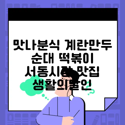 맛나분식 계란만두 순대 떡볶이 서동시장 맛집 생활의달인