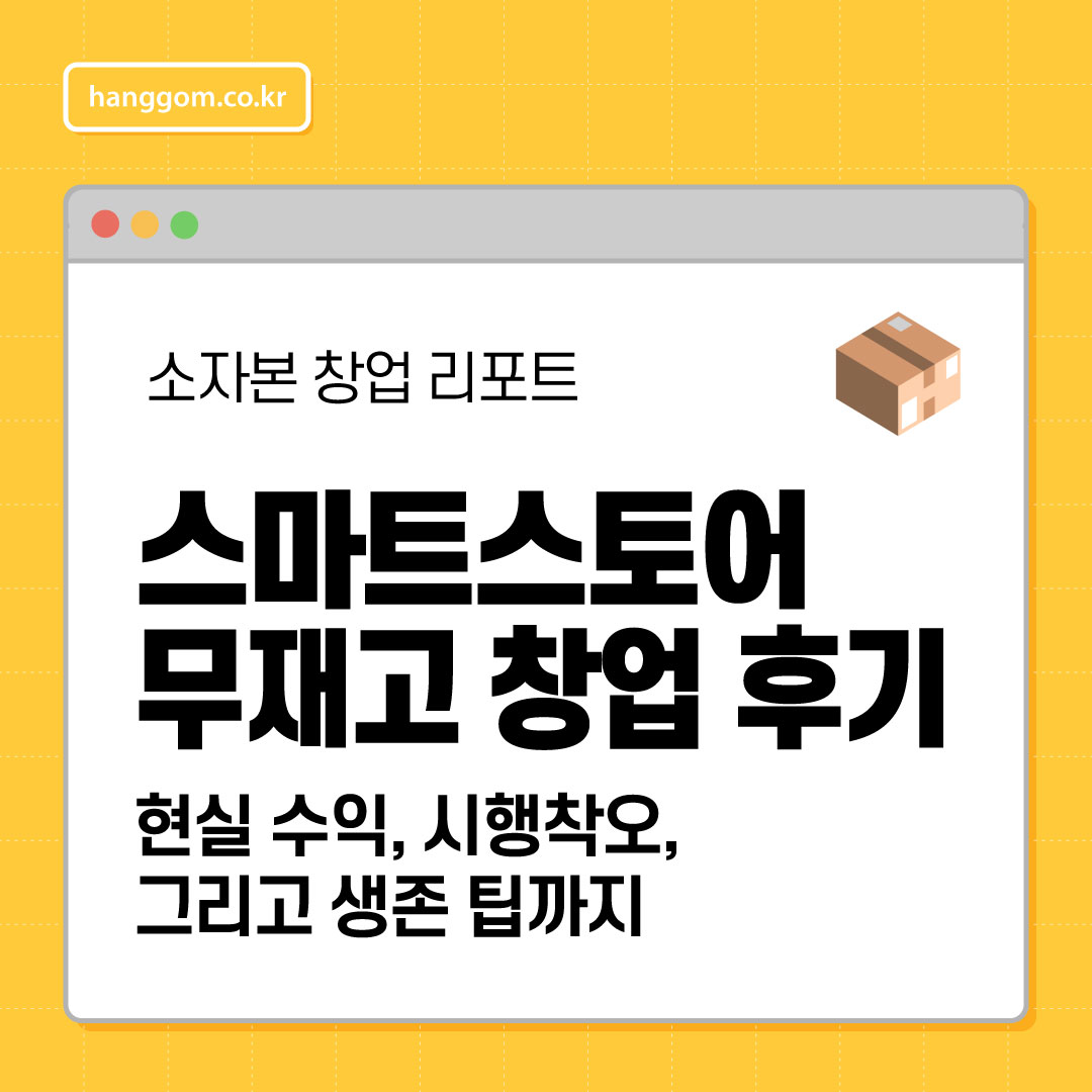 스마트스토어 무재고 창업 후기 📦 현실 수익, 시행착오, 그리고 생존 팁까지