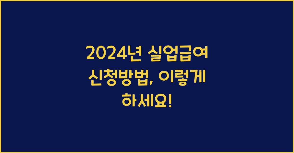 실업급여 신청방법