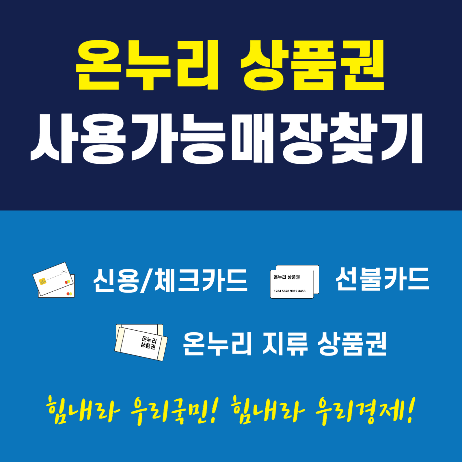 온누리 상품권 사용처 찾기, 온누리 상품권 환불