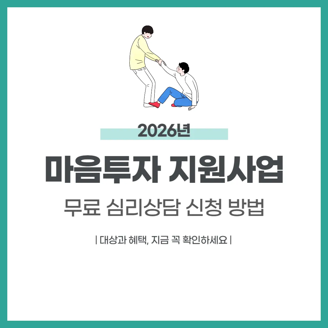 마음투자 지원사업