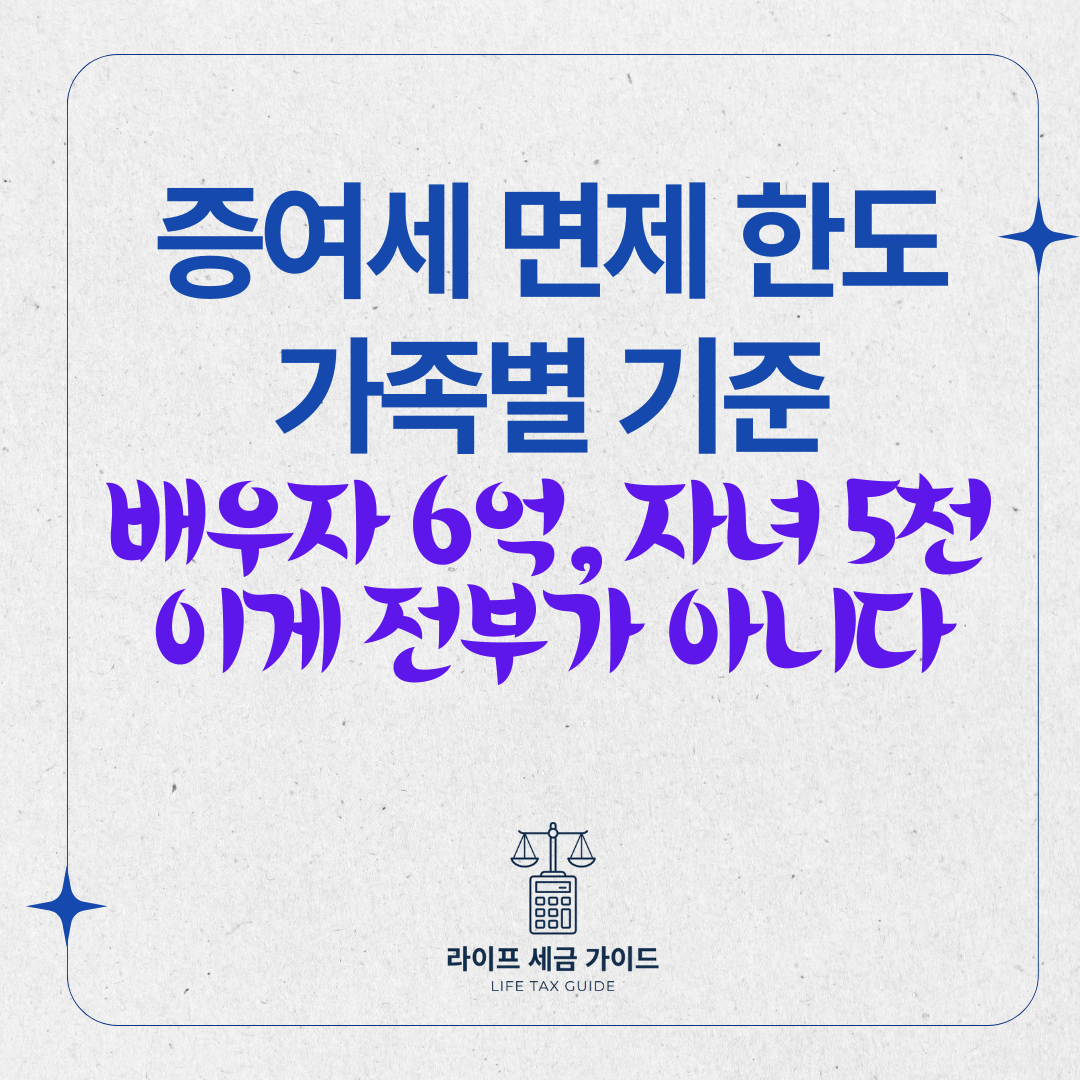증여세 면제 한도 가족별 기준 &ndash; 배우자 6억, 자녀 5천만 원, 이게 전부가 아니다