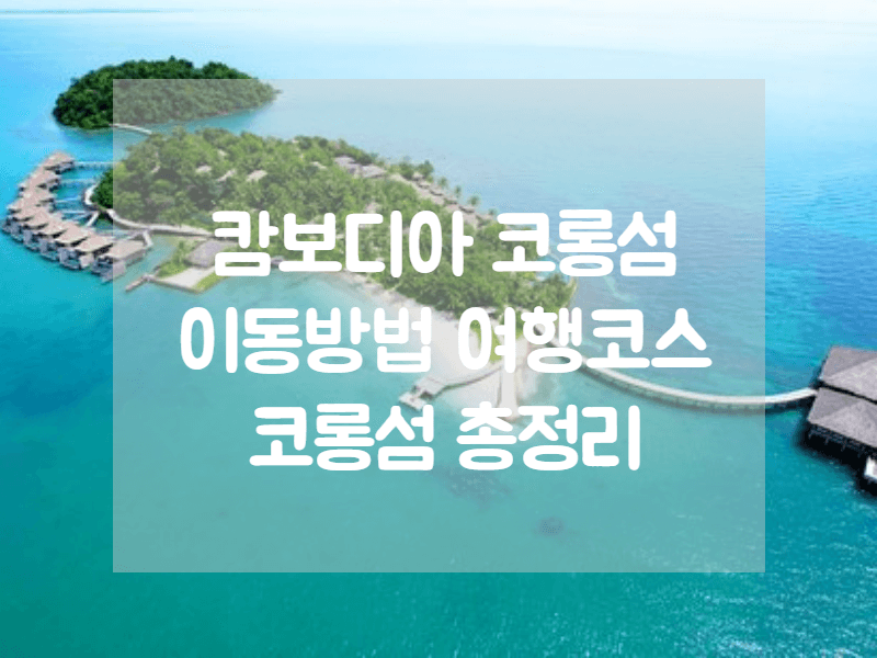 캄보디아 코롱섬으로의 여행 코스 이동 방법 및 주의 사항